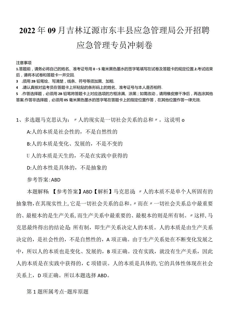 2022年09月吉林辽源市东丰县应急管理局公开招聘应急管理专员冲刺卷.docx_第1页