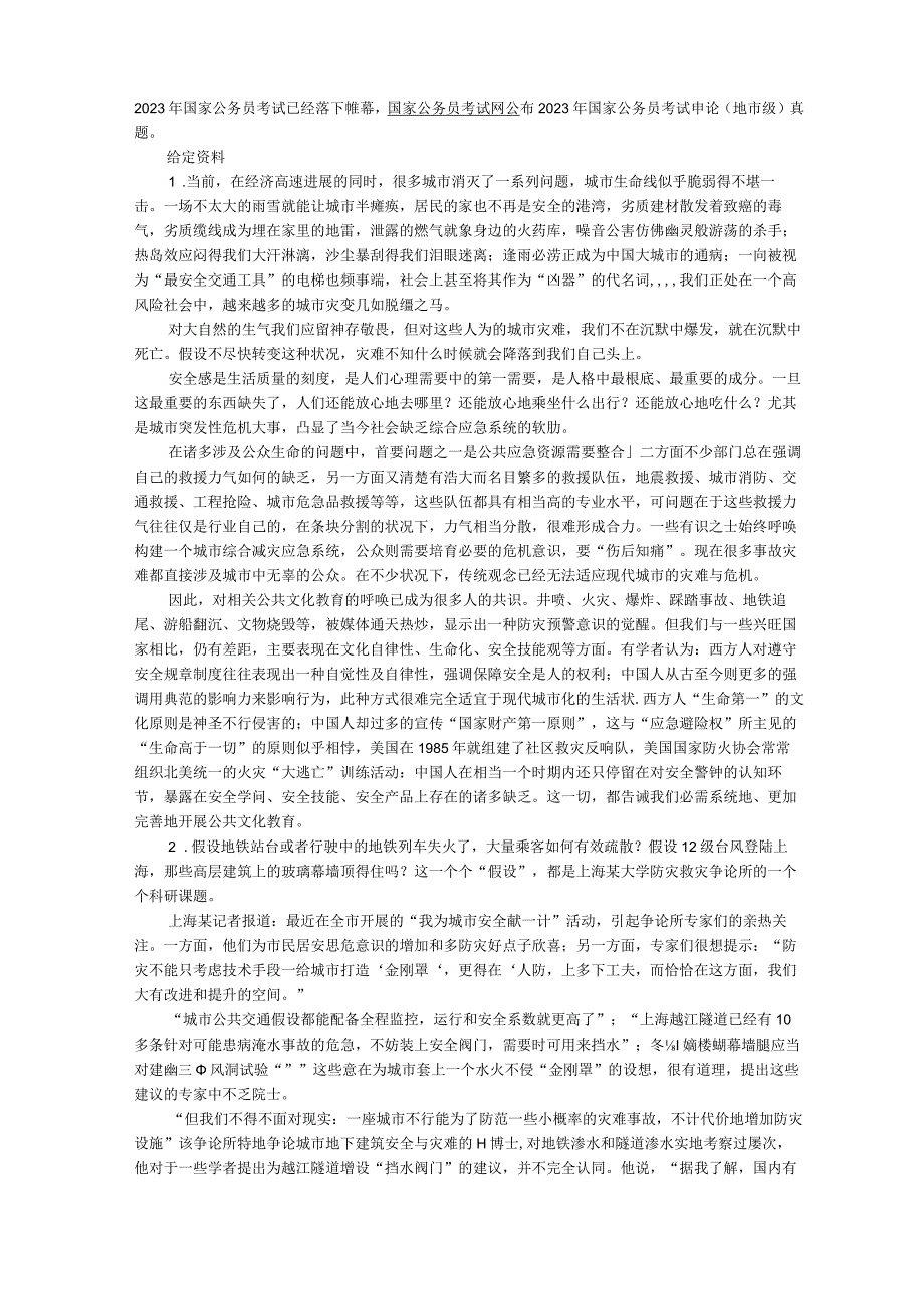 2023年国家公务员地市级申论真题及答案解析.docx_第1页