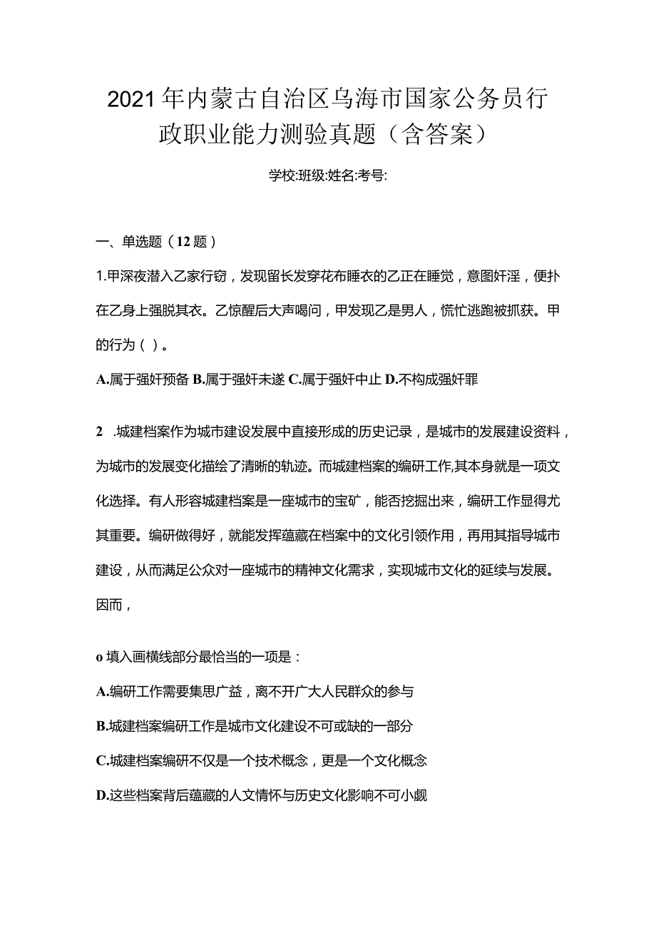 2021年内蒙古自治区乌海市国家公务员行政职业能力测验真题(含答案).docx_第1页