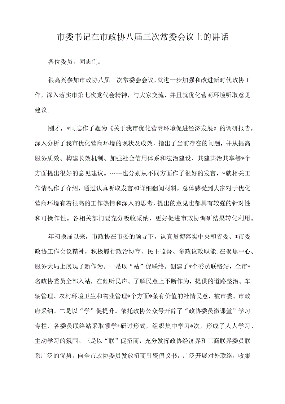 2022年市委书记在市政协八届三次常委会议上的讲话.docx_第1页