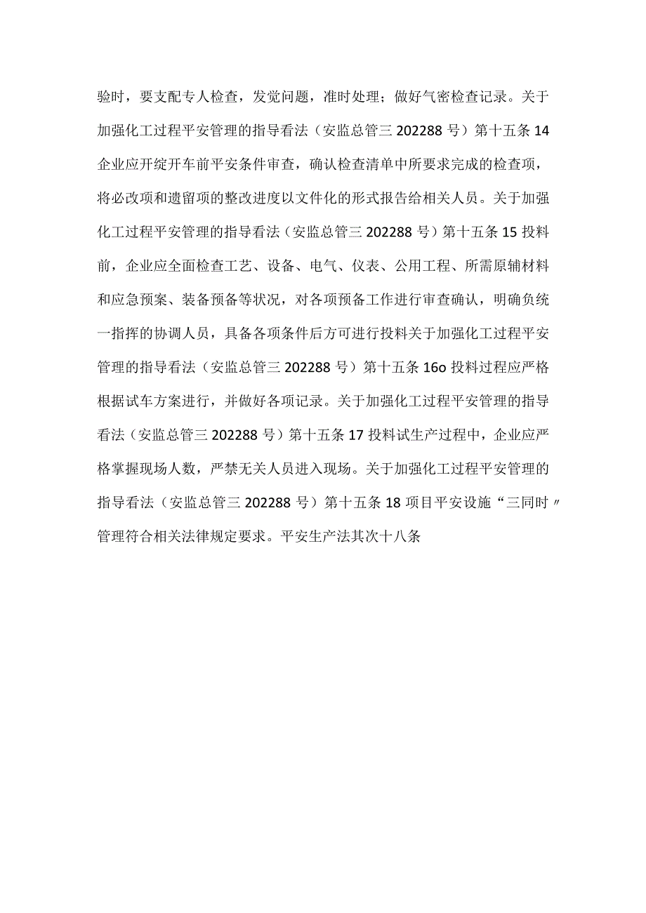 -试生产管理安全风险隐患排查表-.docx_第3页