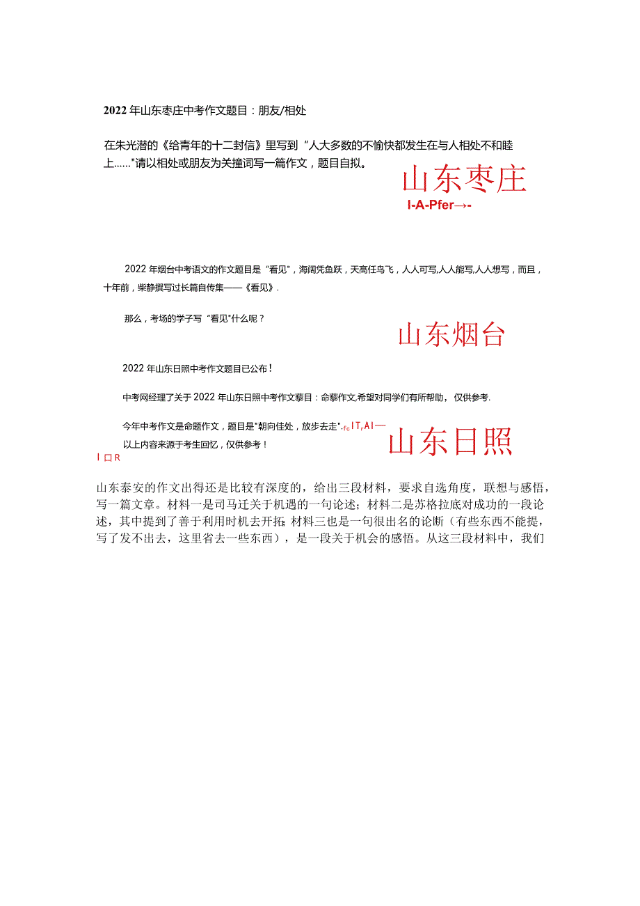 2022山东中招作文：非统考区百花齐放的题目各有特色.docx_第2页