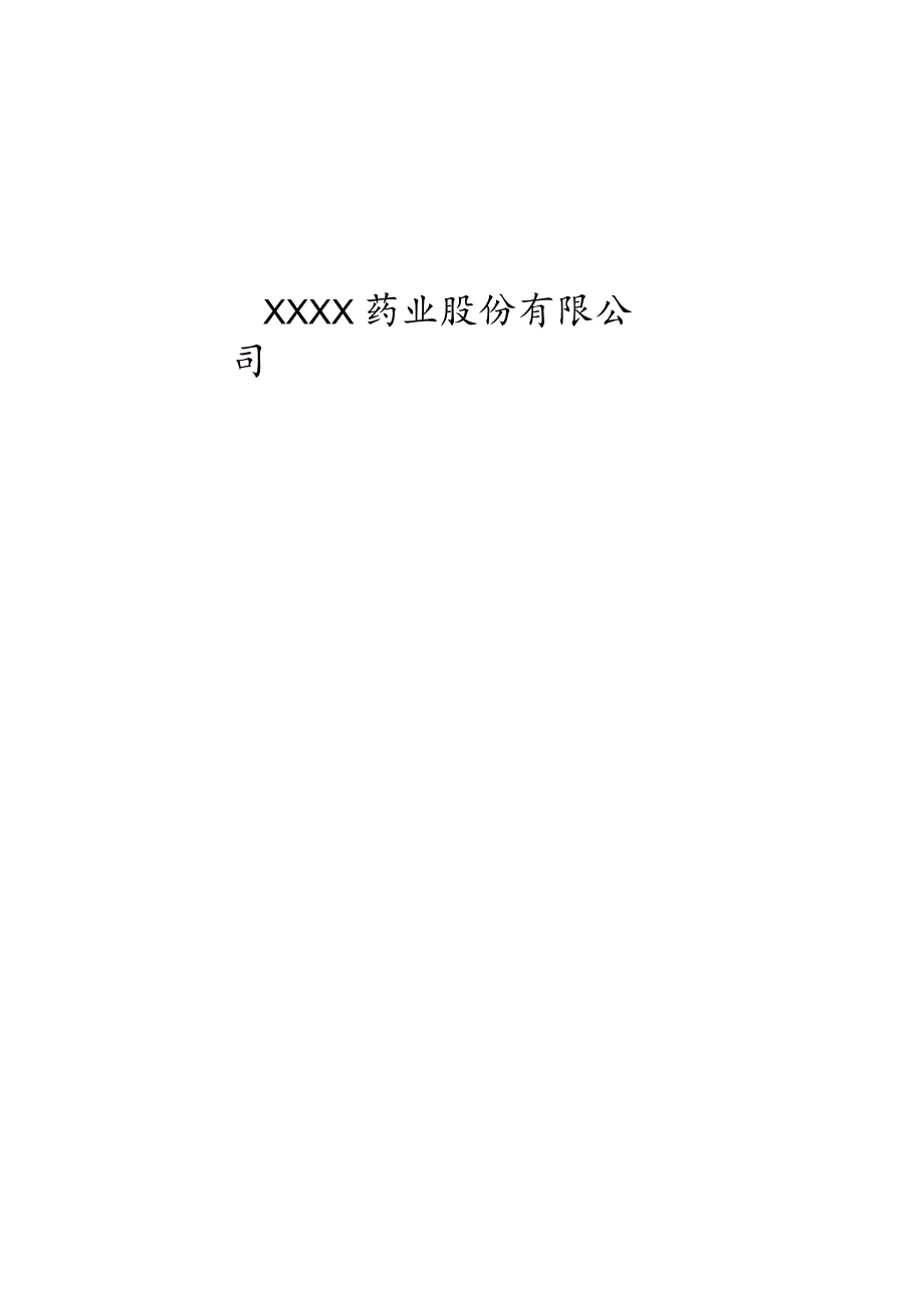 某药业股份有限公司商业计划书.docx_第1页