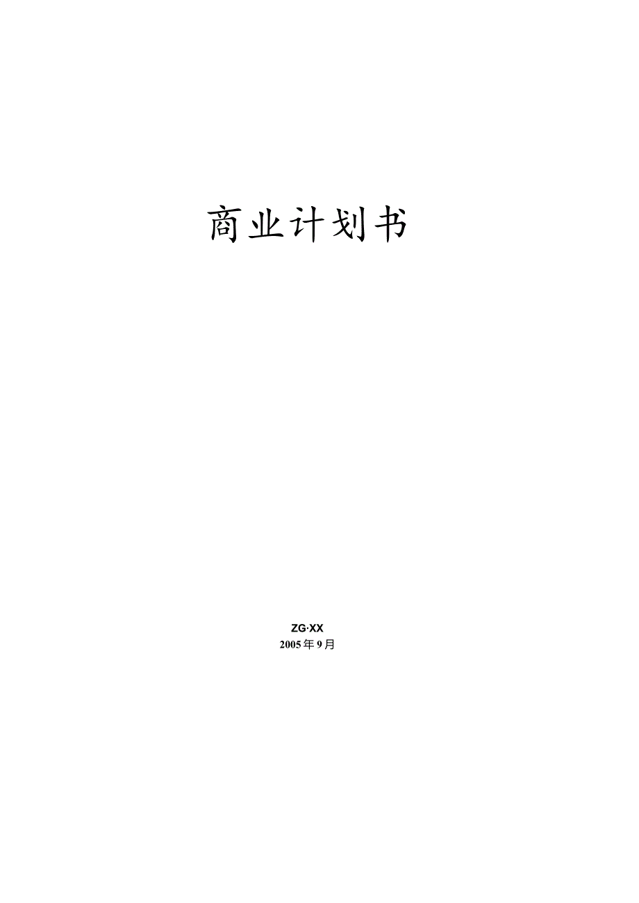 某药业股份有限公司商业计划书.docx_第2页