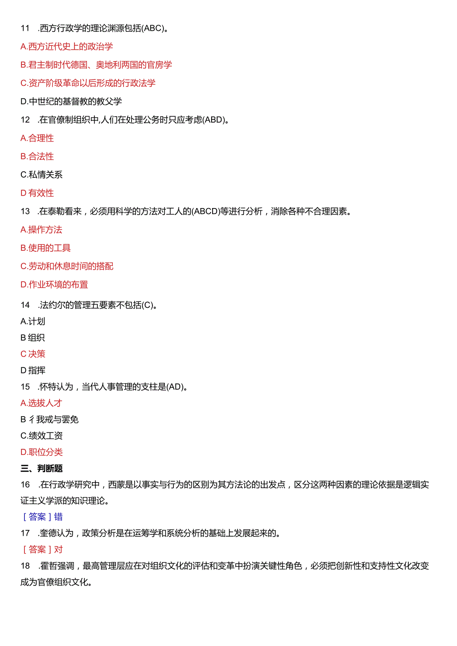 2020年7月国开电大行管本科《西方行政学说》期末考试试题及答案.docx_第3页