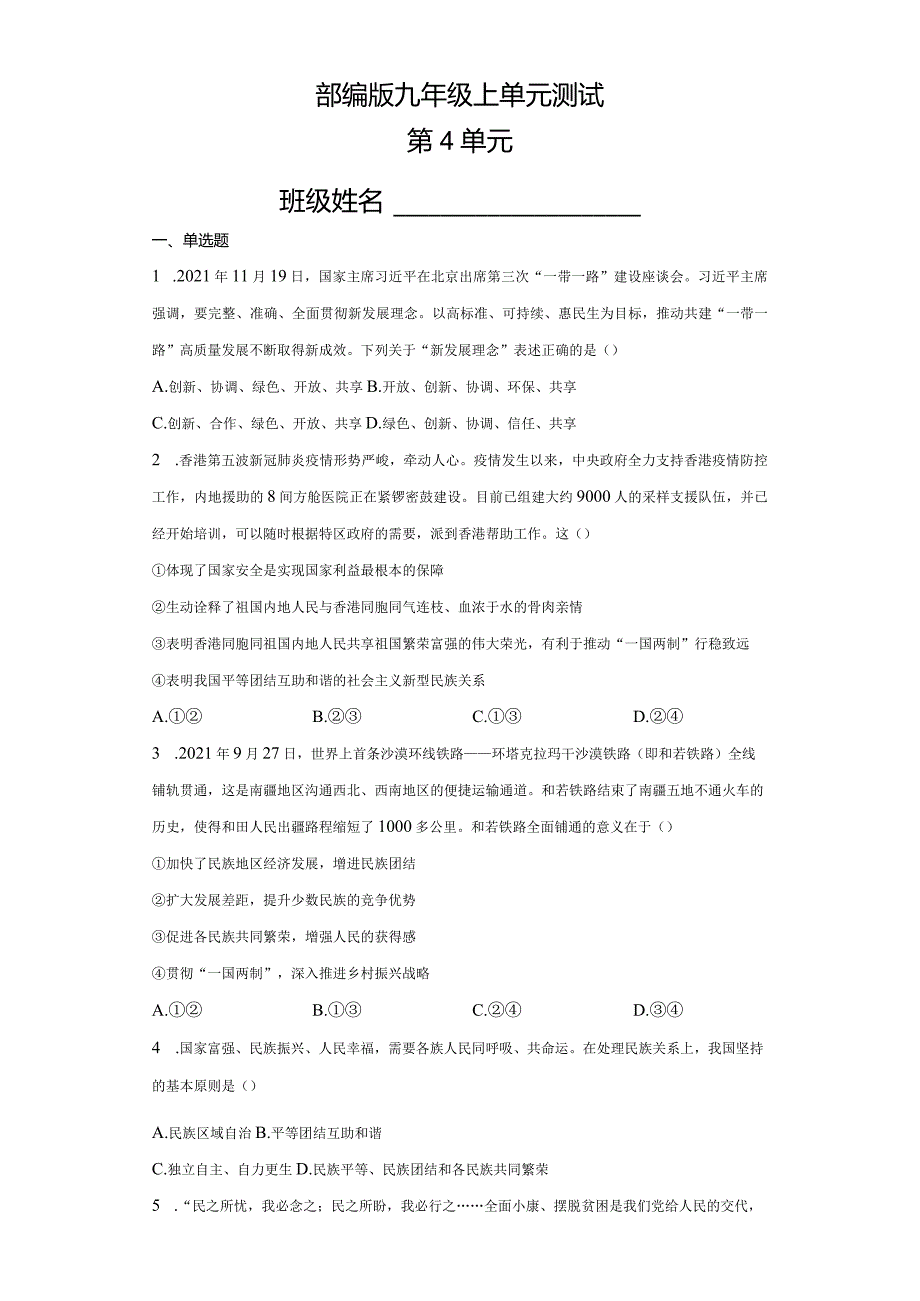 2023-2024学年秋季人教初中9年级道德与法治部编版上册第4单元复习《单元测试》04.docx_第1页