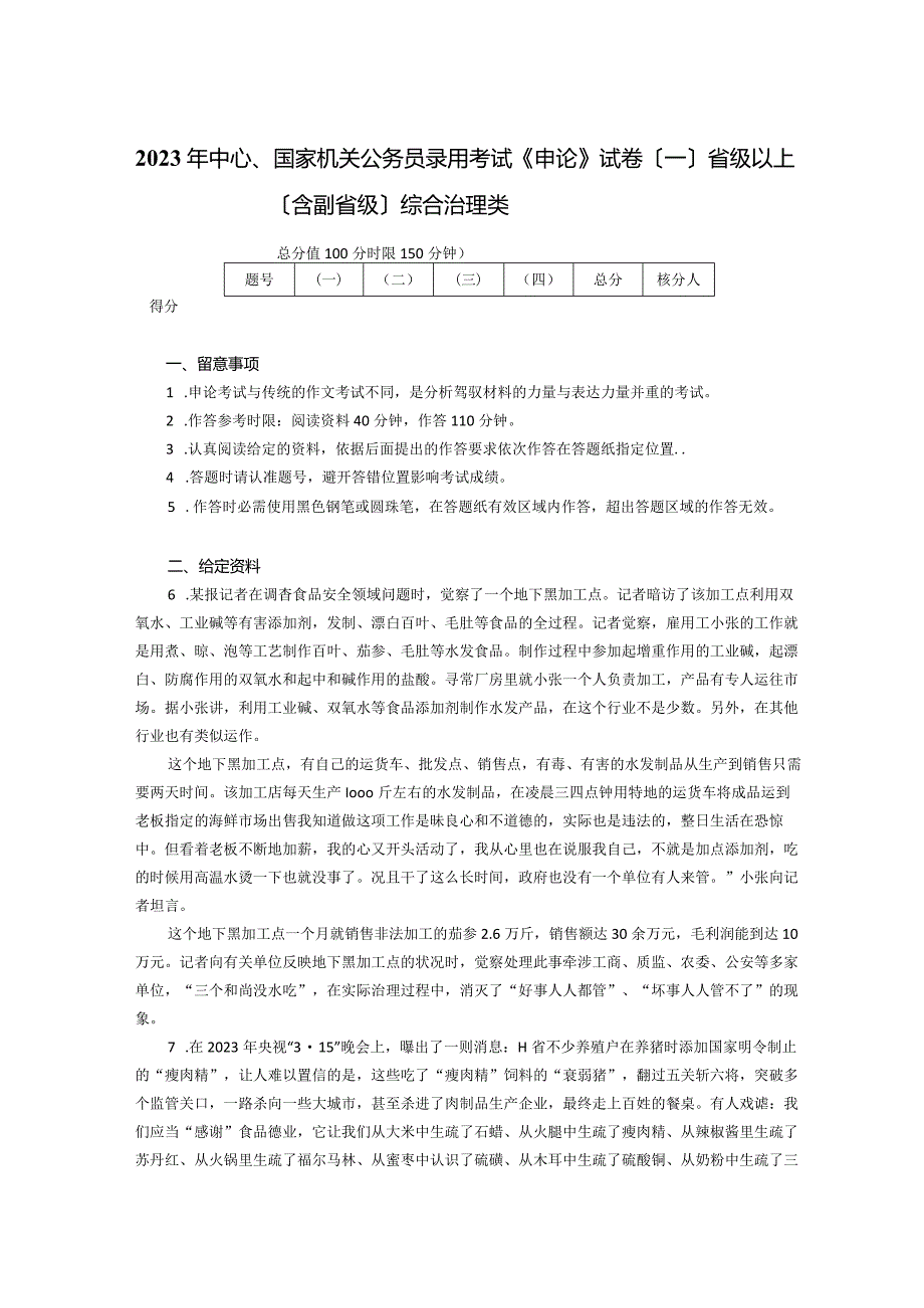 2023年国家公务员考试《申论》真题及参考答案[省级以上].docx_第1页