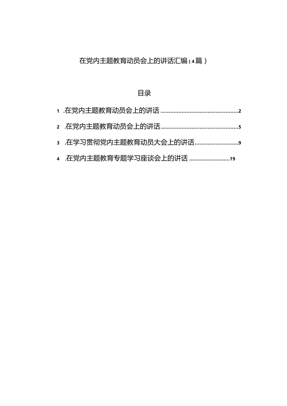 2023年在党内主题教育动员会上的讲话汇编（4篇）.docx_第1页