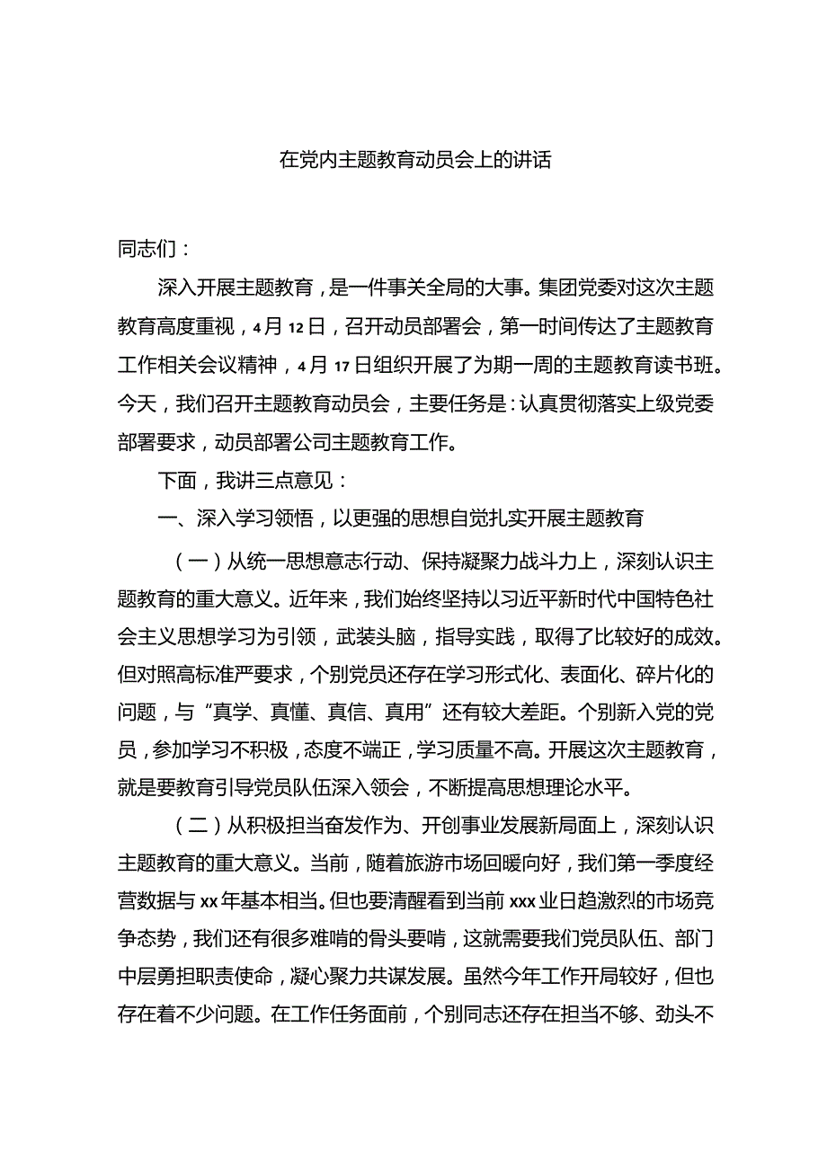 2023年在党内主题教育动员会上的讲话汇编（4篇）.docx_第2页