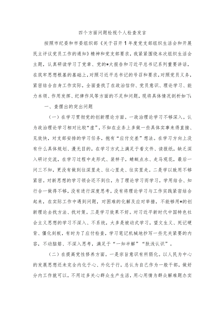 四个方面问题检视个人检查发言.docx_第1页