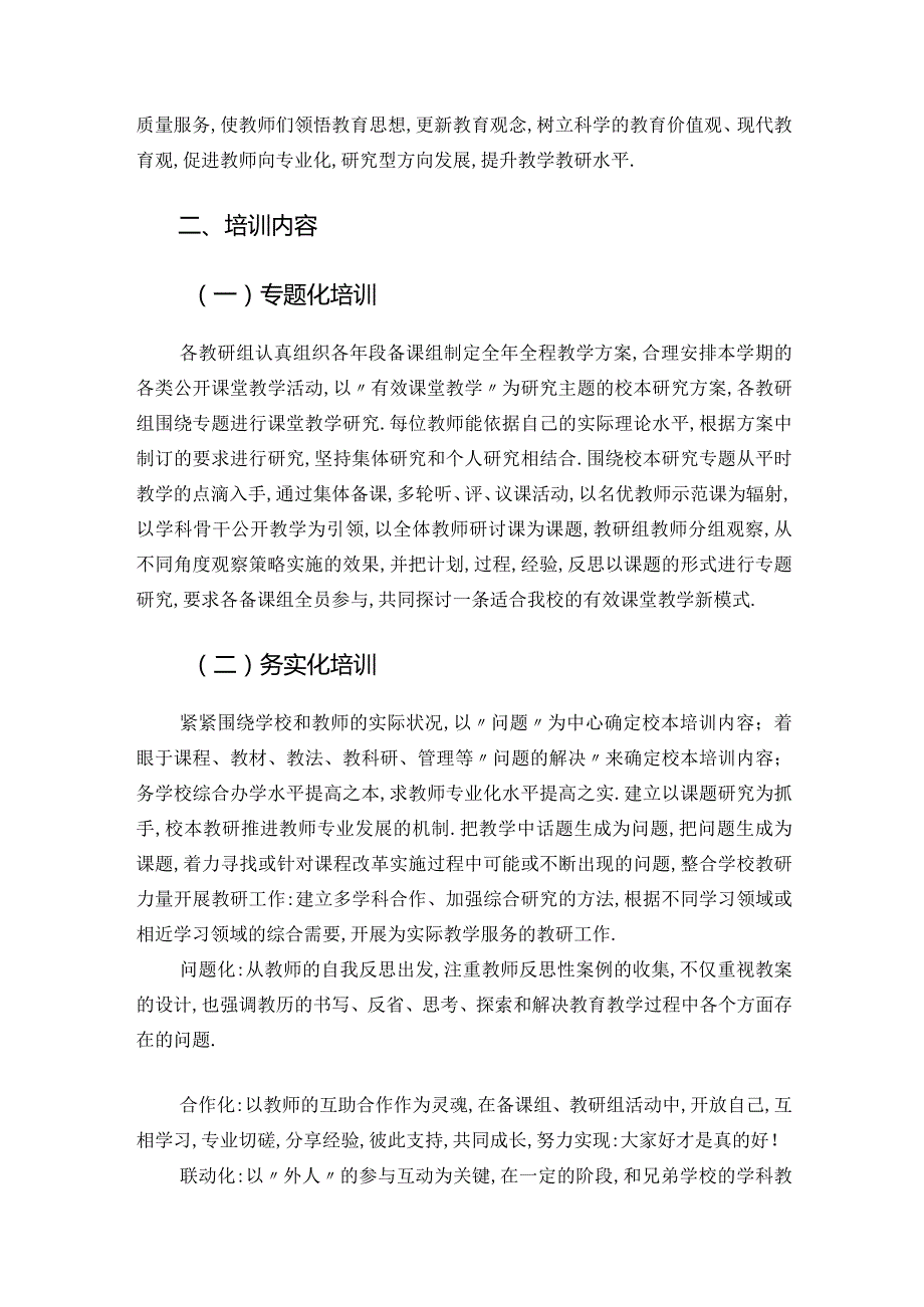 2022—2023学年校本培训计划和方案.docx_第2页