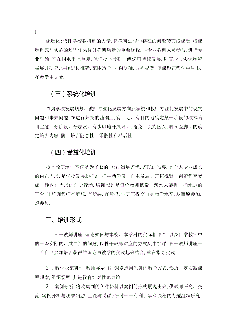 2022—2023学年校本培训计划和方案.docx_第3页