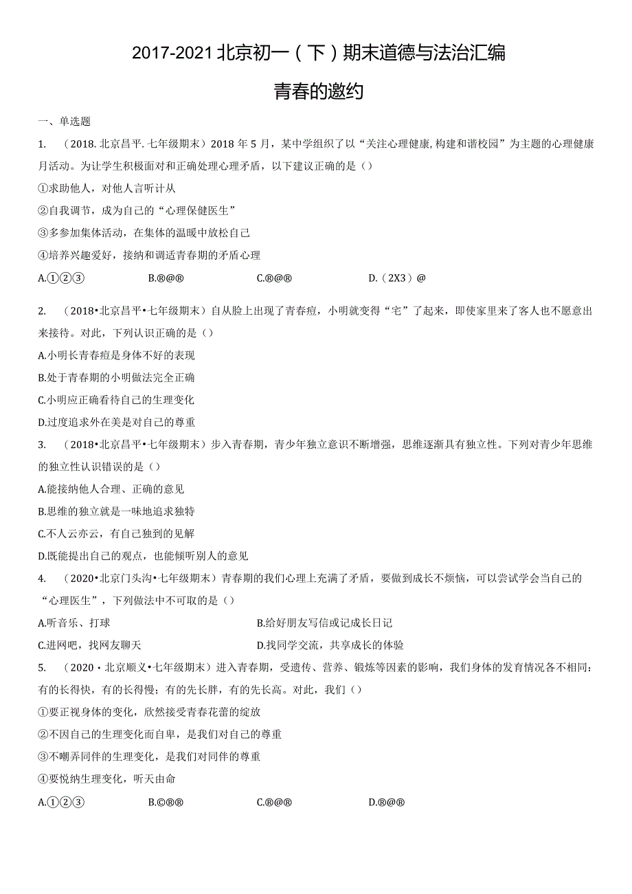 2017-2021年北京初一（下）期末道德与法治试卷汇编：青春的邀约.docx_第1页