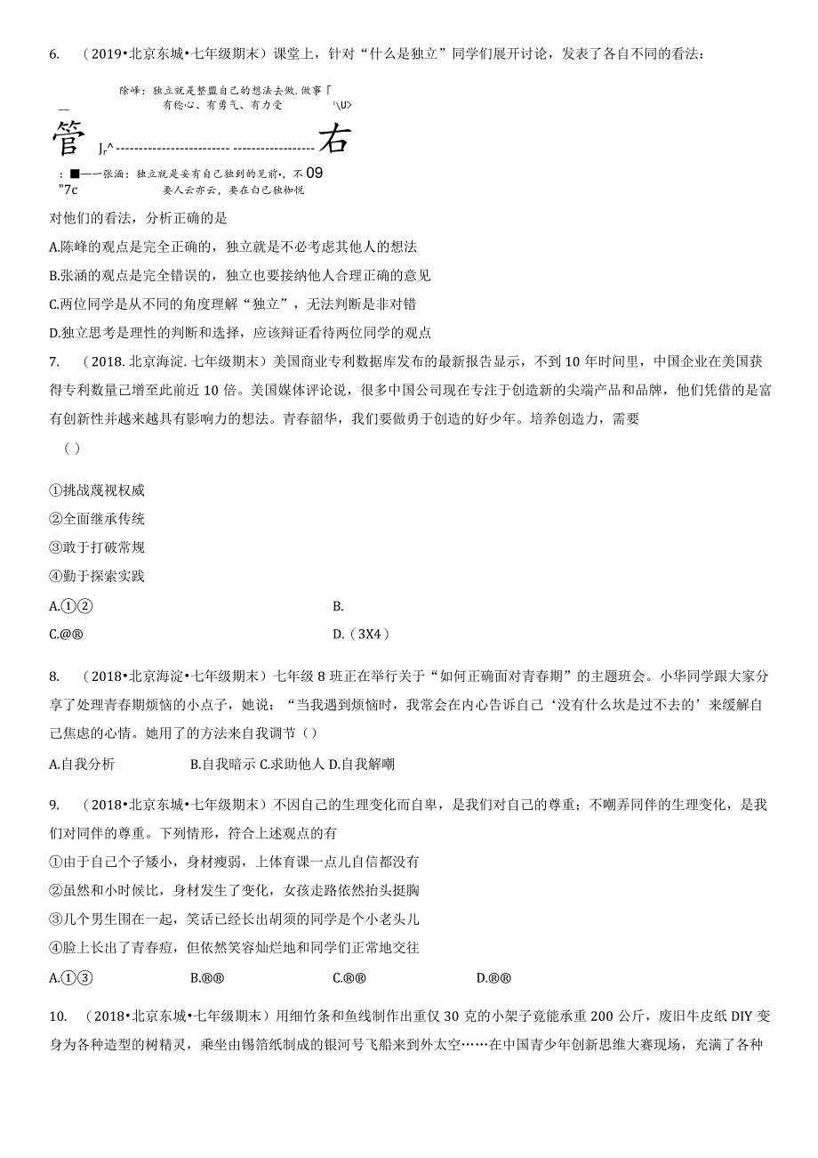 2017-2021年北京初一（下）期末道德与法治试卷汇编：青春的邀约.docx_第2页