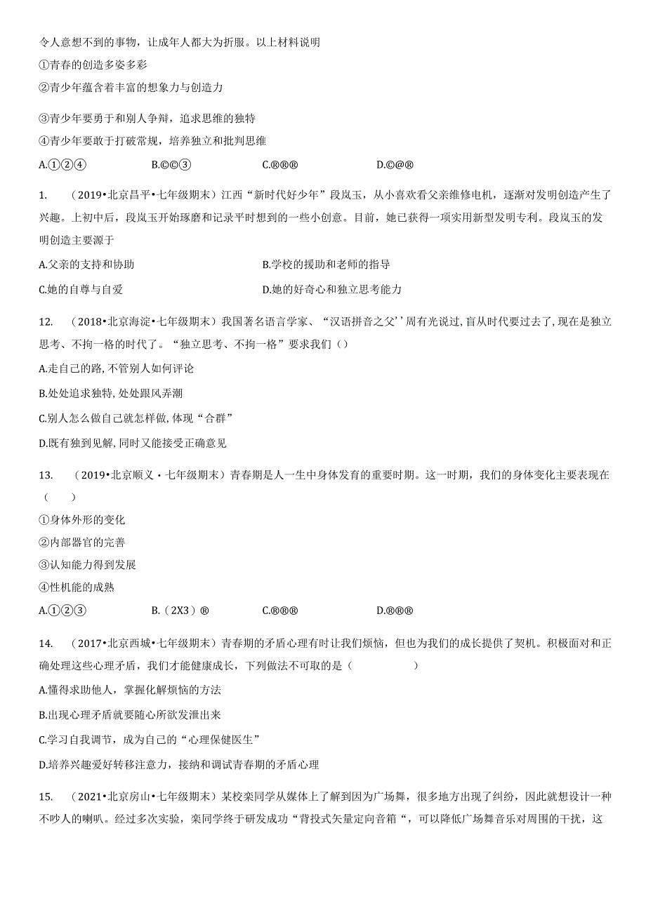 2017-2021年北京初一（下）期末道德与法治试卷汇编：青春的邀约.docx_第3页