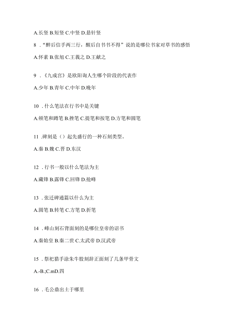 2023学习通“选修课”《书法鉴赏》备考题库（含答案）.docx_第2页