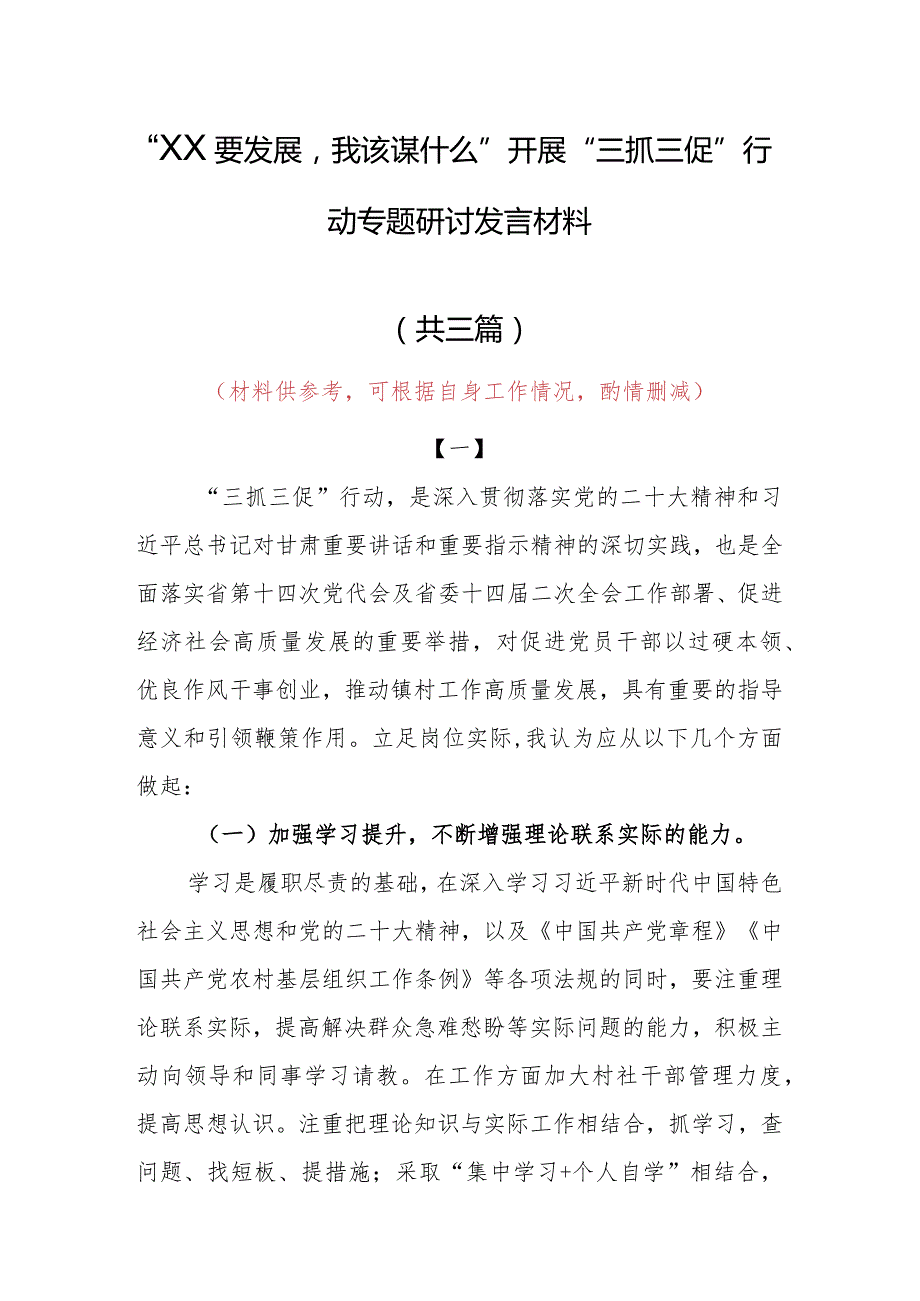 2023年“XX要发展、我该谋什么”党员心得体会发言材料（共3篇）.docx_第1页