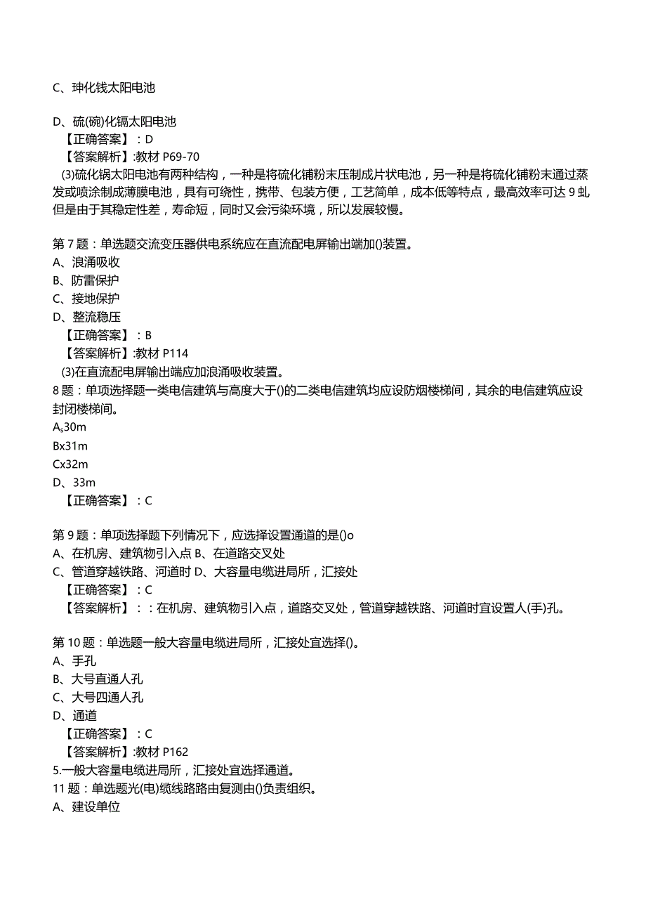 2023一建通信管理与实务全真模拟试题10.docx_第2页