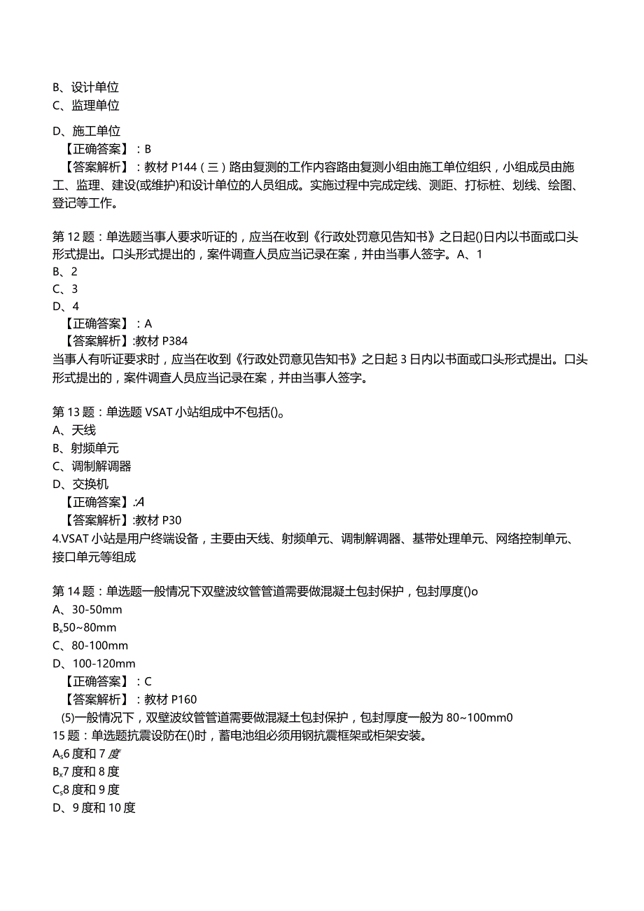 2023一建通信管理与实务全真模拟试题10.docx_第3页