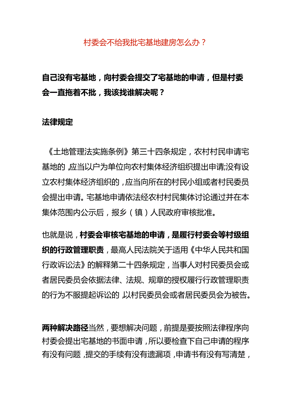 村委会不给我批宅基地建房怎么办.docx_第1页