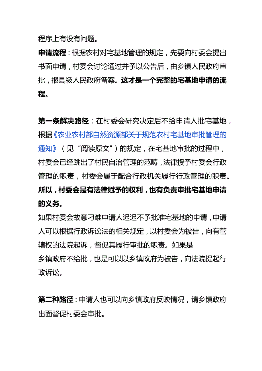 村委会不给我批宅基地建房怎么办.docx_第2页