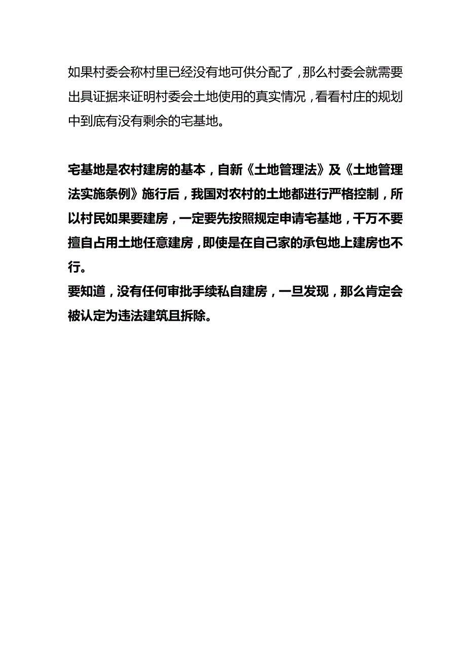 村委会不给我批宅基地建房怎么办.docx_第3页