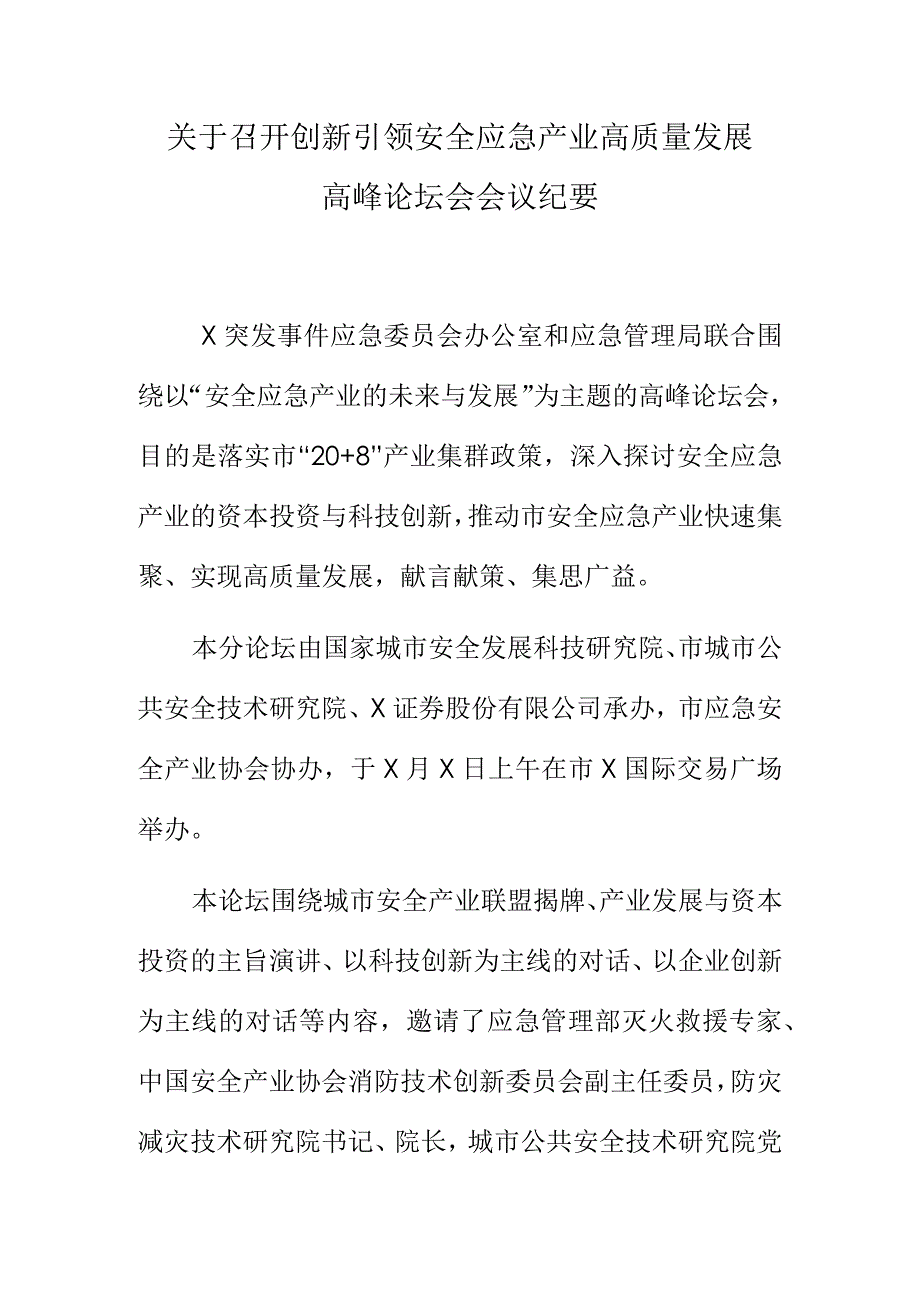 关于召开创新引领安全应急产业高质量发展高峰论坛会会议纪要.docx_第1页