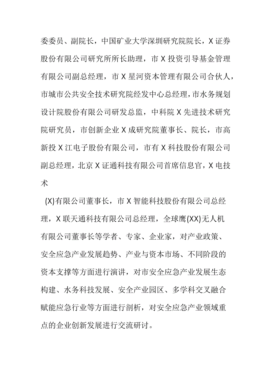 关于召开创新引领安全应急产业高质量发展高峰论坛会会议纪要.docx_第2页