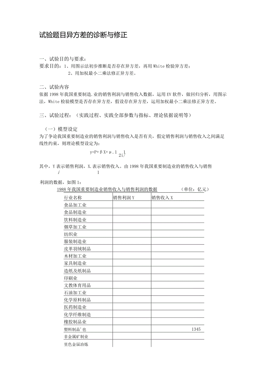 2023年EViews计量经济学实验报告异方差的诊断及修正.docx_第1页