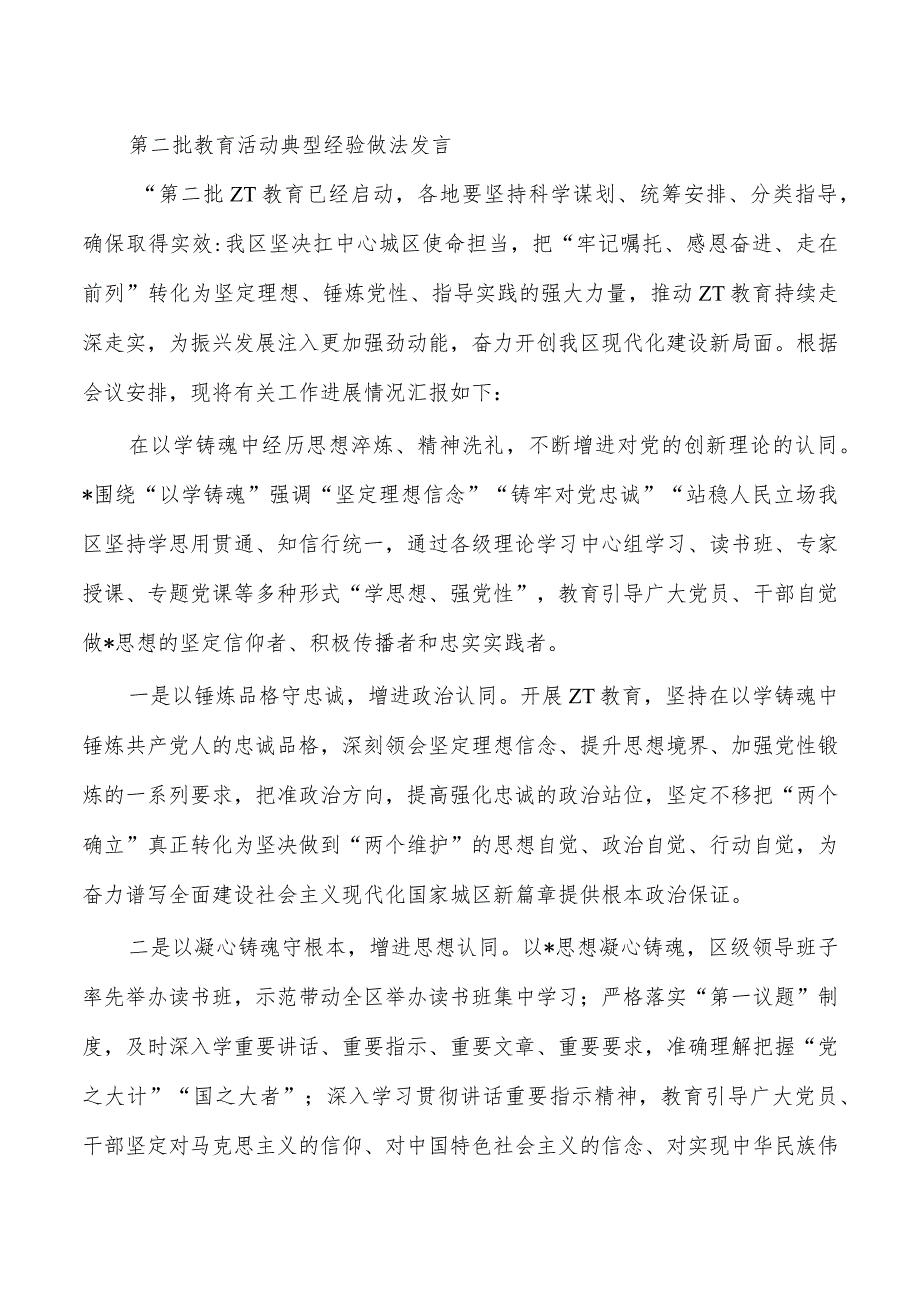 第二批教育活动典型经验做法发言.docx_第1页