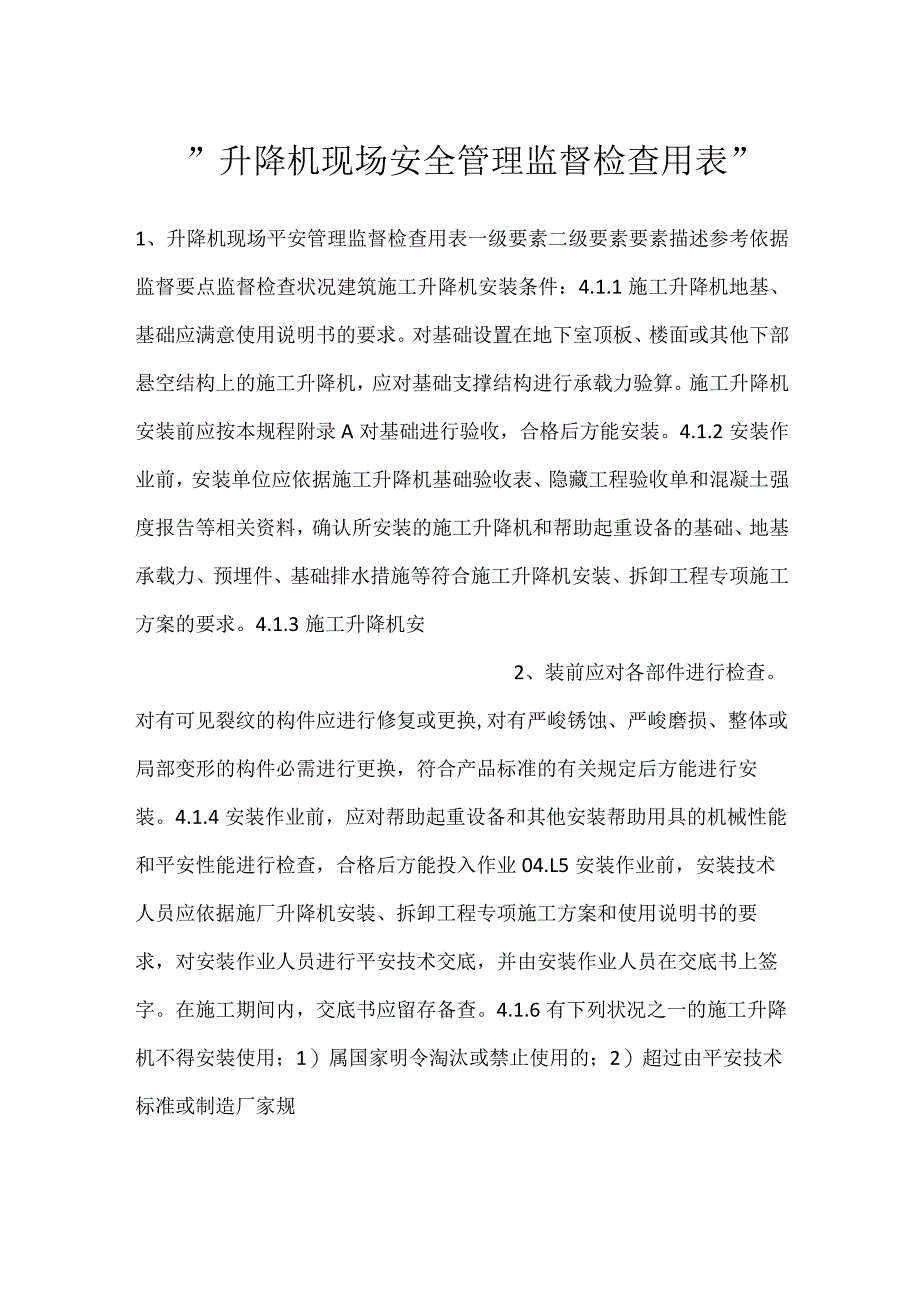 -升降机现场安全管理监督检查用表-.docx_第1页