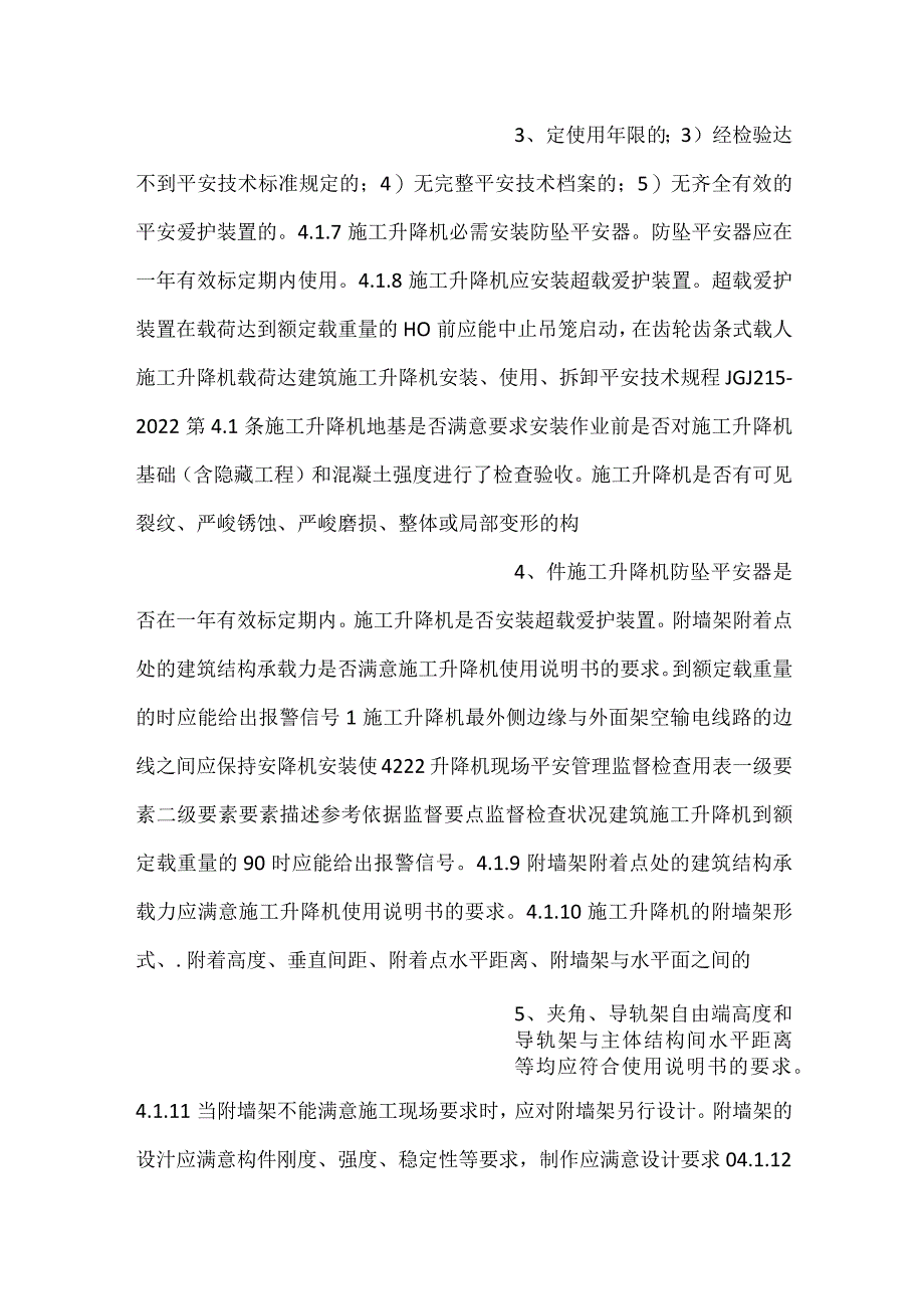 -升降机现场安全管理监督检查用表-.docx_第2页