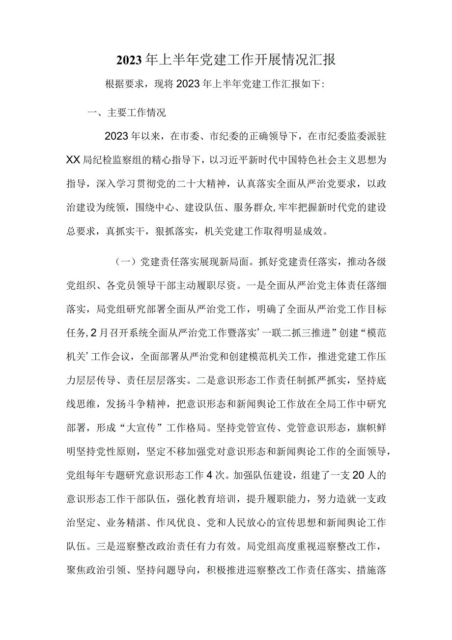 2023年上半年党建工作开展情况汇报.docx_第1页