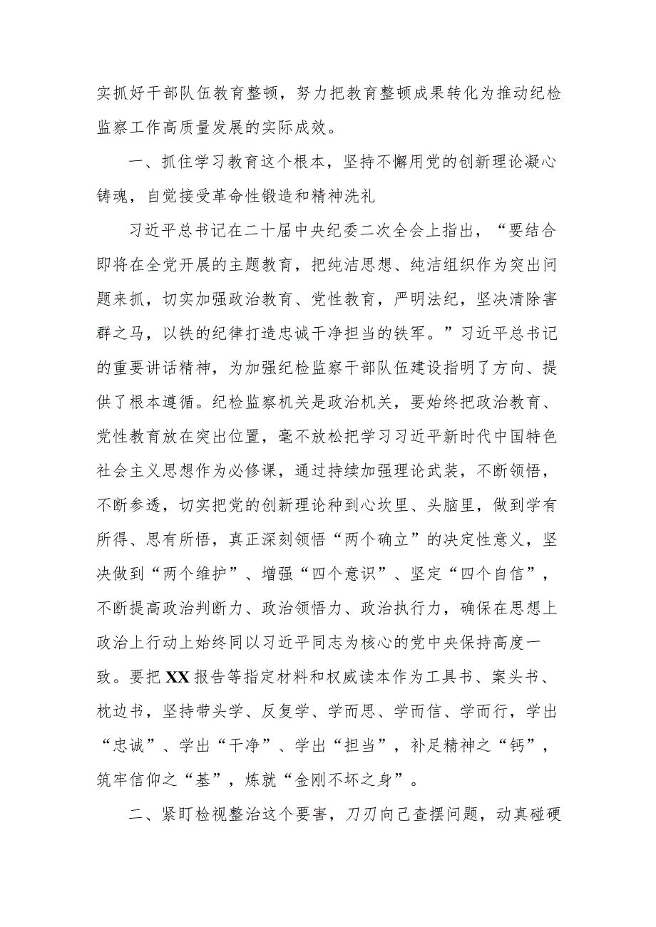 (六篇)2023纪检监察干部队伍教育整顿专题学习研讨心得体会发言材料.docx_第2页