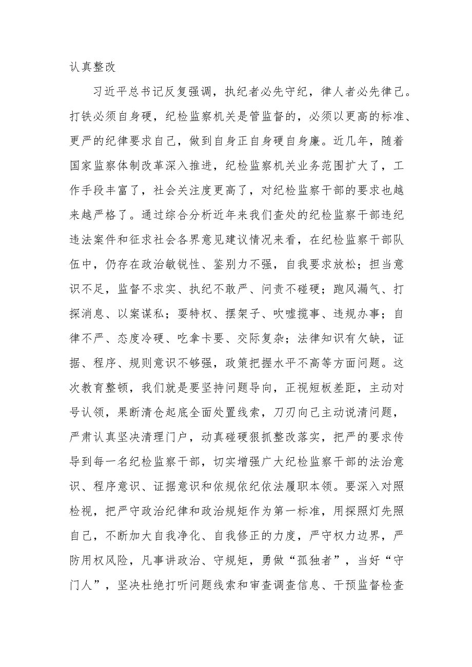 (六篇)2023纪检监察干部队伍教育整顿专题学习研讨心得体会发言材料.docx_第3页