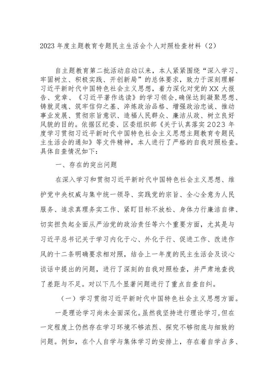 2023年度主题教育专题民主生活会个人对照检查材料范例.docx_第1页