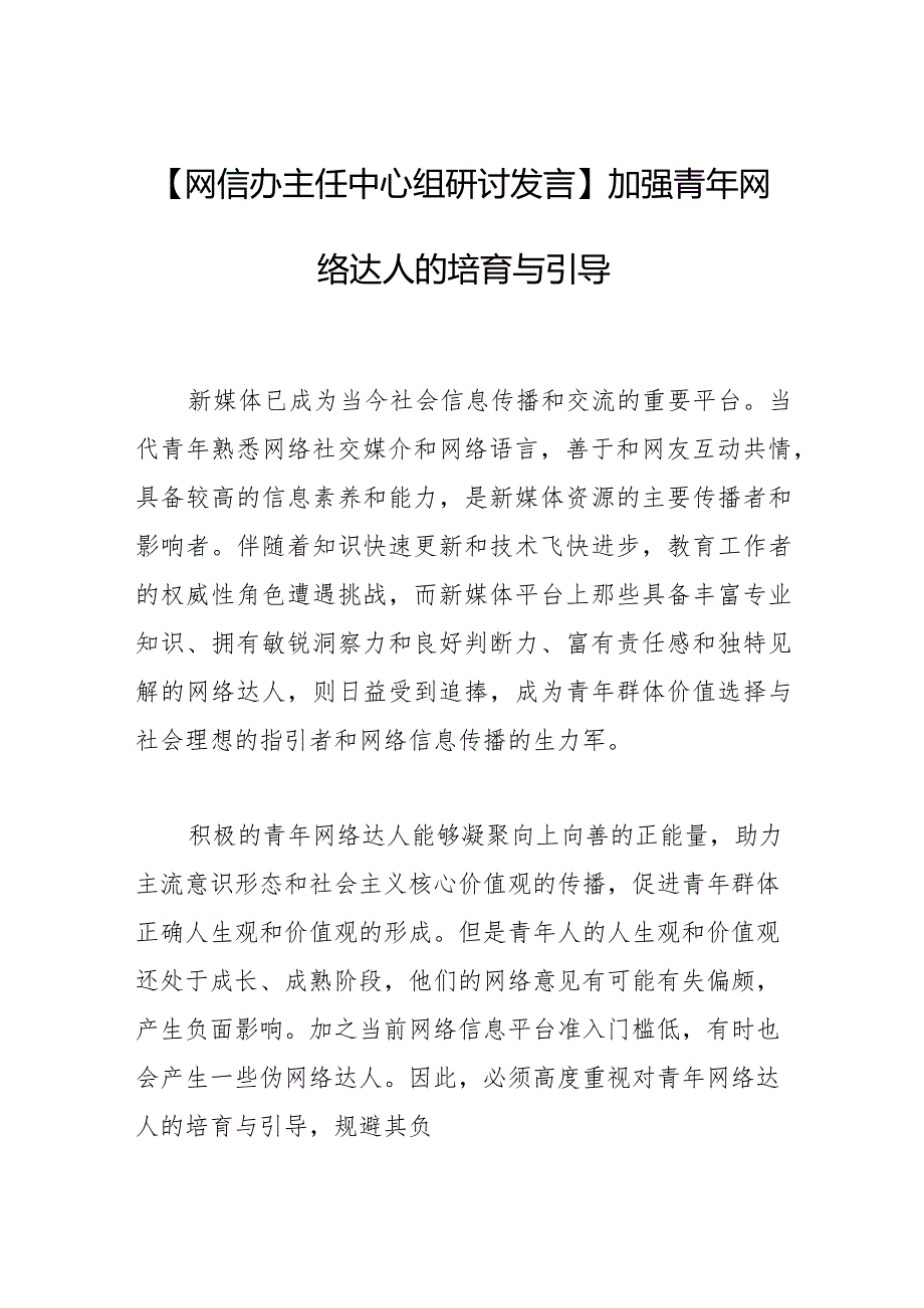 【网信办主任中心组研讨发言】加强青年网络达人的培育与引导.docx_第1页