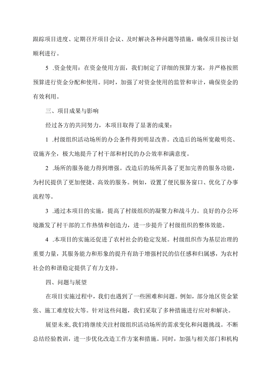 关于90平方米以下村级组织活动场所改造的总结报告.docx_第2页