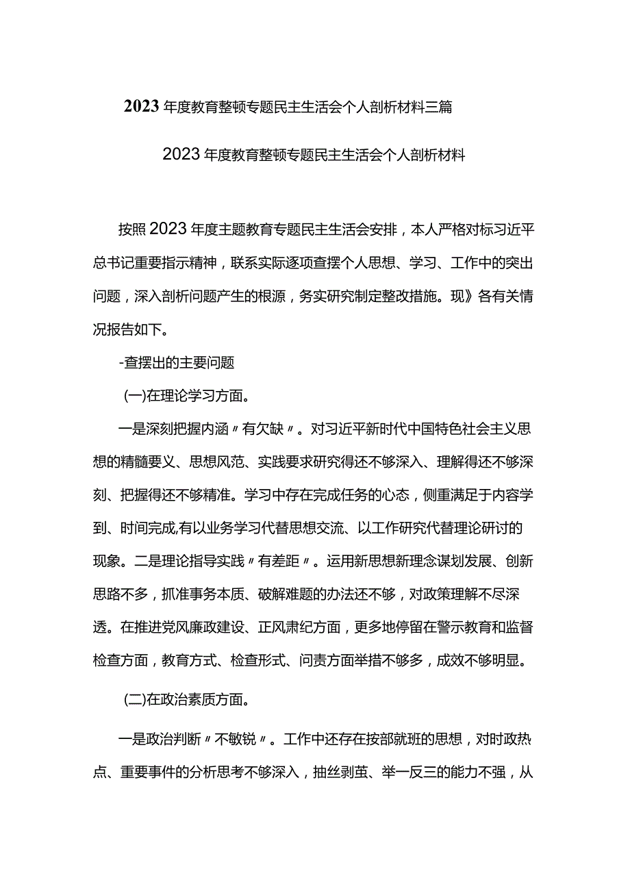 2023年度教育整顿专题民主生活会个人剖析材料三篇.docx_第1页