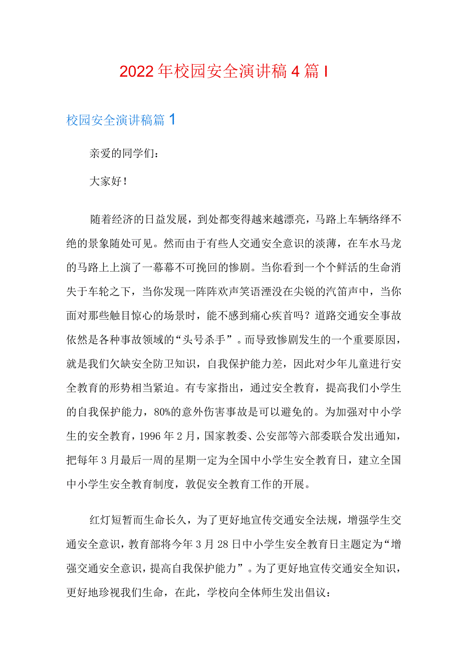 (精选模板)2021年校园安全演讲稿4篇.docx_第1页