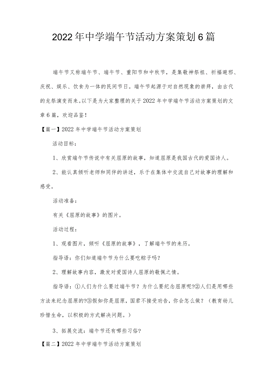 2022年中学端午节活动方案策划6篇.docx_第1页