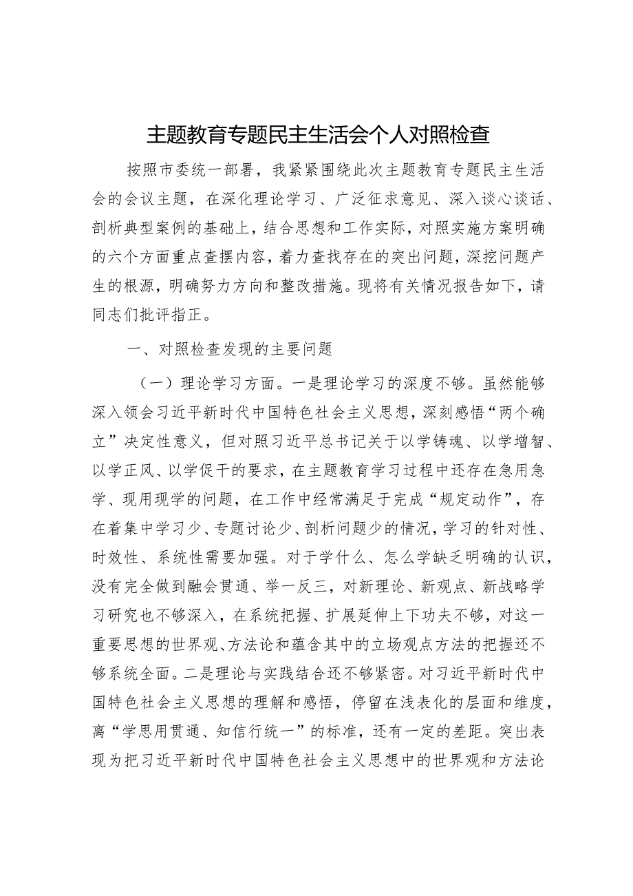 2023年主题教育专题民主生活会个人对照检查3200字.docx_第1页