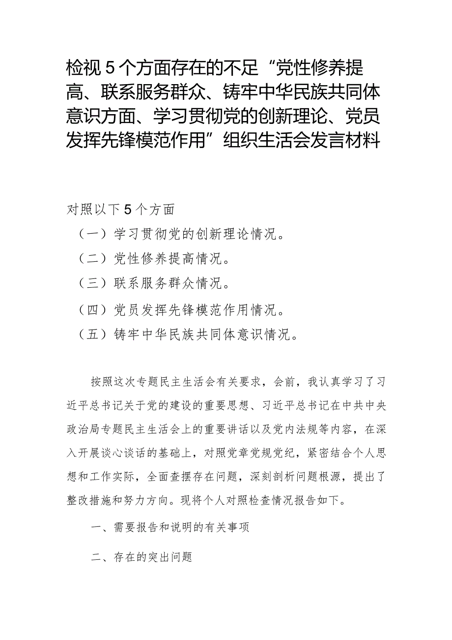 检视5个方面存在的不足“党性修养提高、联系服务群众、铸牢中华民族共同体意识方面、学习贯彻党的创新理论、党员发挥先锋模范作用”组织.docx_第1页