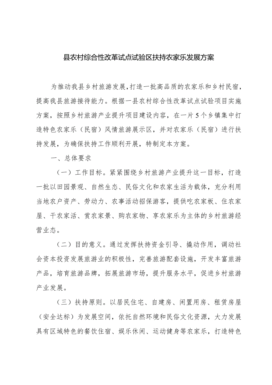 县农村综合性改革试点试验区扶持农家乐发展方案.docx_第1页