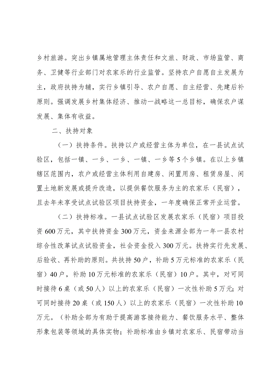 县农村综合性改革试点试验区扶持农家乐发展方案.docx_第2页