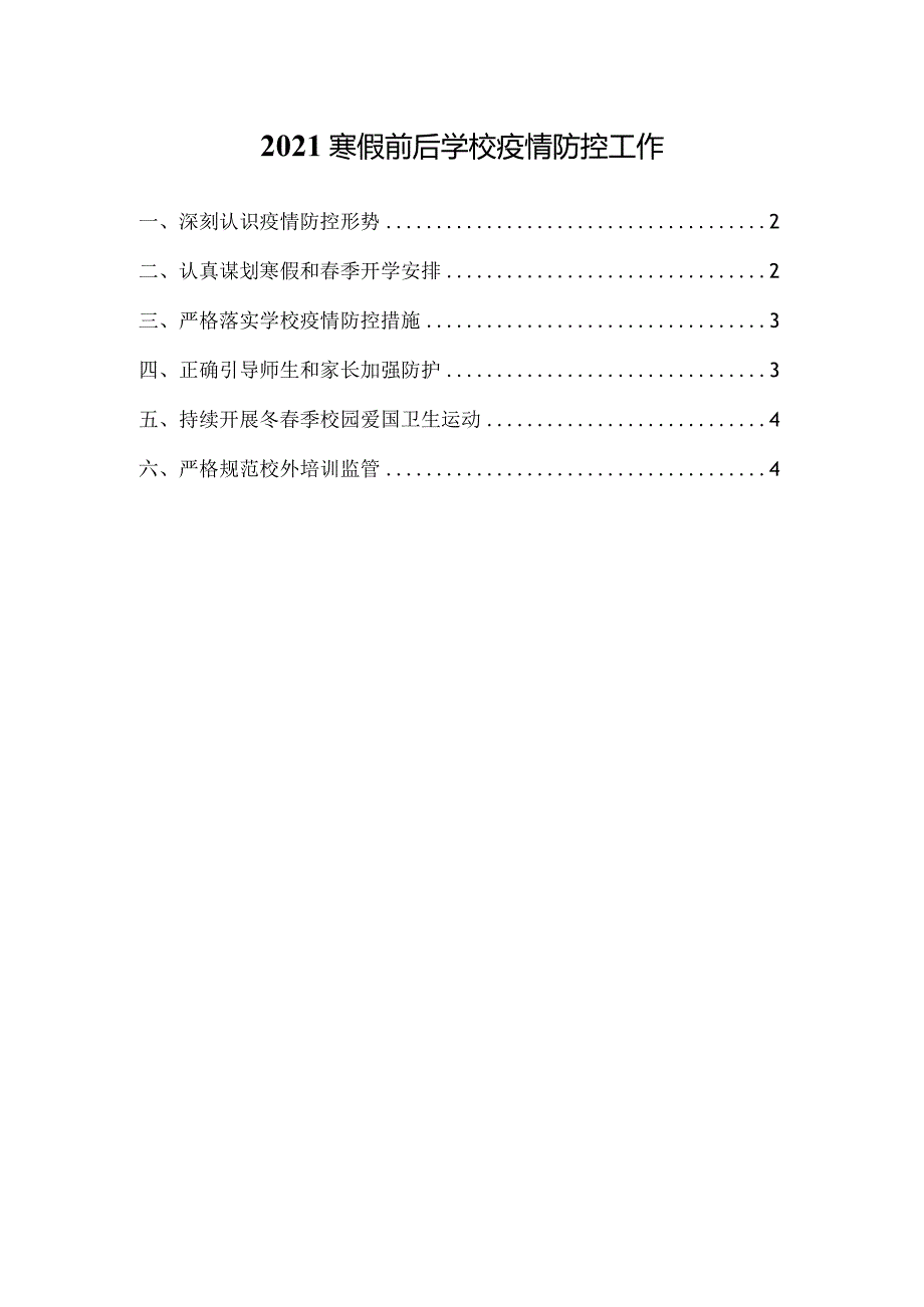 2021寒假前后学校疫情防控工作.docx_第1页