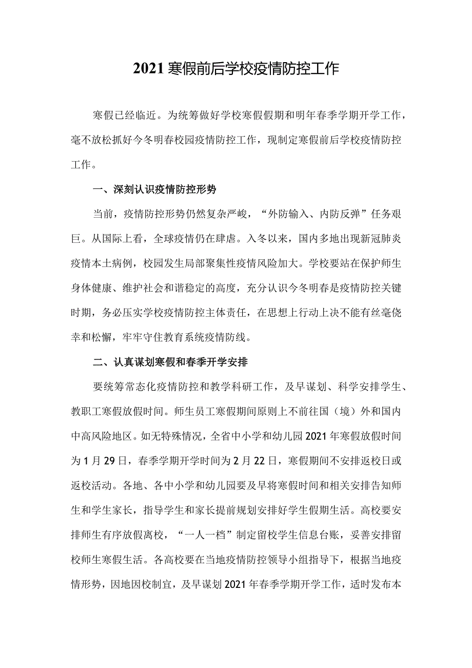 2021寒假前后学校疫情防控工作.docx_第2页