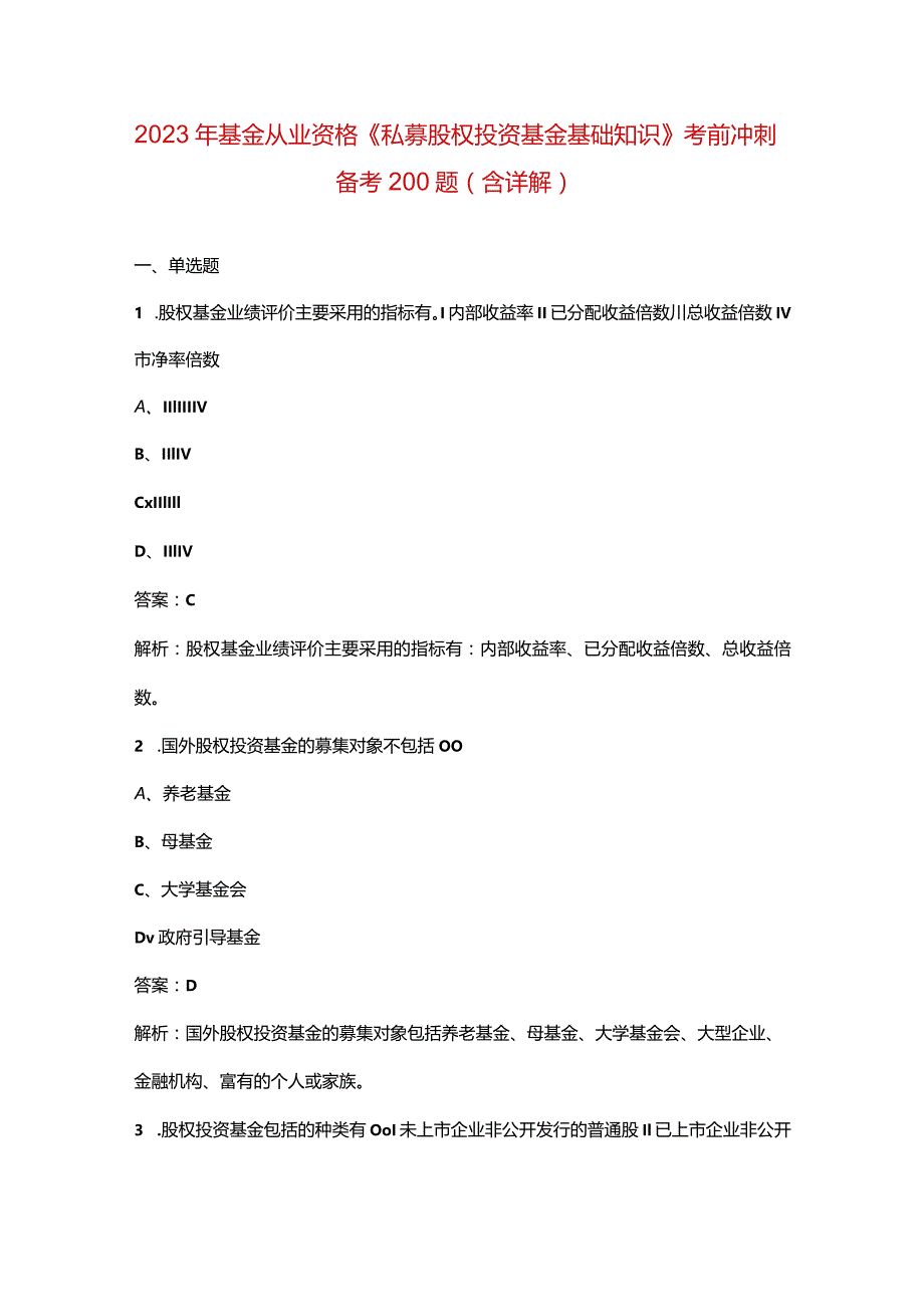 2023年基金从业资格《私募股权投资基金基础知识》考前冲刺备考200题（含详解）.docx_第1页