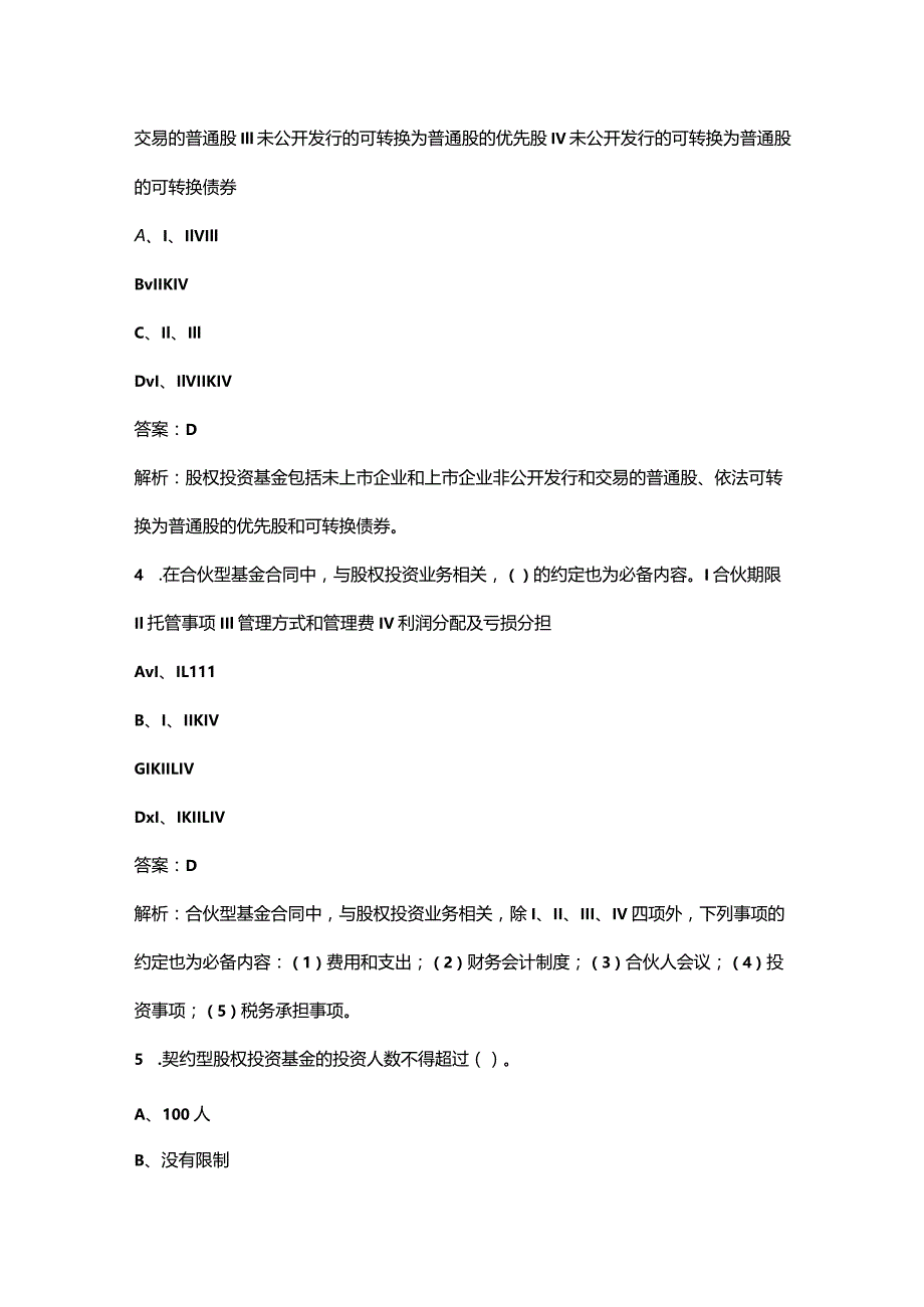 2023年基金从业资格《私募股权投资基金基础知识》考前冲刺备考200题（含详解）.docx_第2页