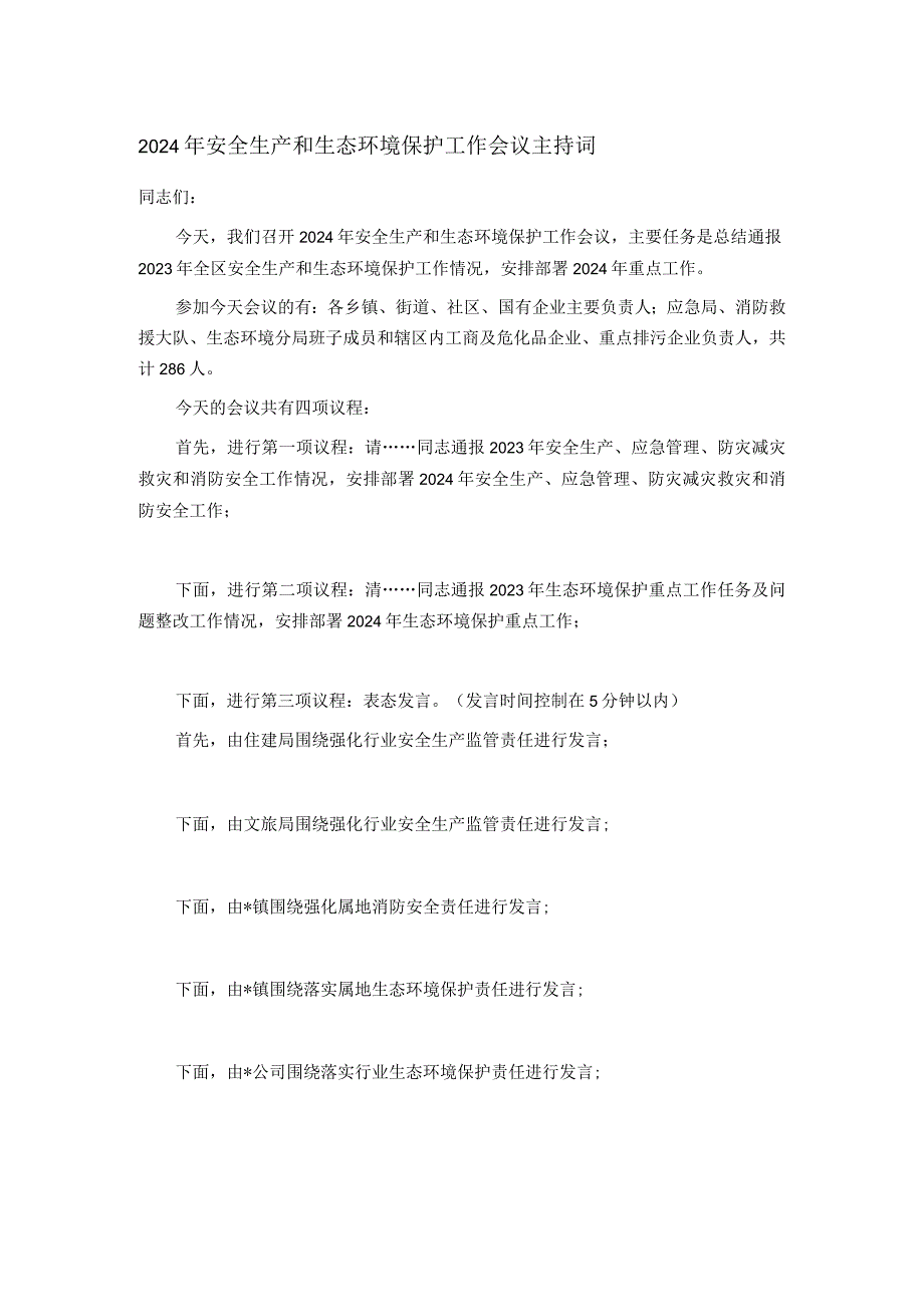 2024年安全生产和生态环境保护工作会议主持词.docx_第1页